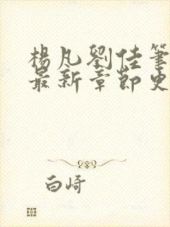 杨凡刘佳笔趣阁最新章节更新