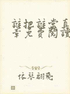 谁把谁当真19章免费阅读