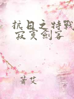 抗日之特战兵王 寂寞剑客