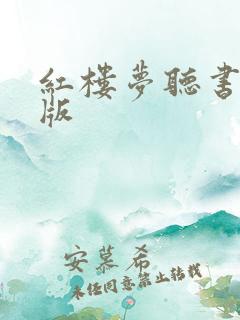 红楼梦听书完整版