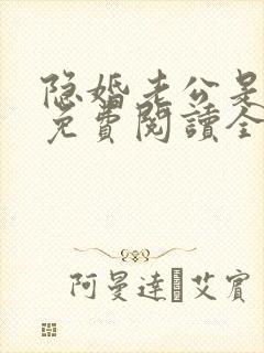 隐婚老公是巨星免费阅读全文