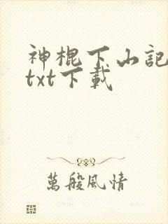 神棍下山记全本txt下载
