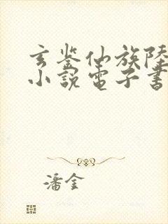 玄鉴仙族陆江仙小说电子书全集