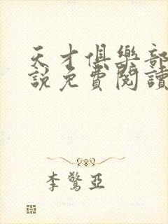 天才俱乐部的小说免费阅读全文