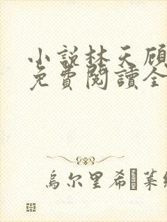 小说林天顾悦瑶免费阅读全文