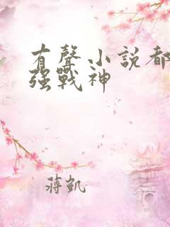 有声小说都市最强战神