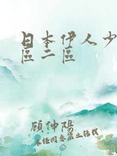 日本伊人少妇一区二区