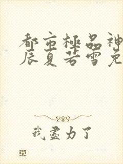 都市极品神医叶辰夏若雪免费阅读