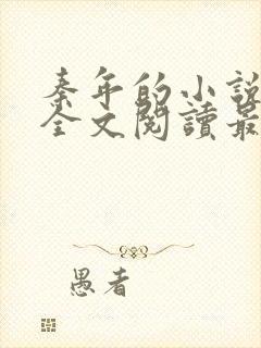 秦年的小说免费全文阅读最新章节