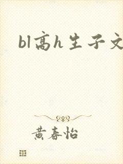 bl高h生子文