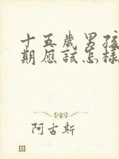 十五岁男孩叛逆期应该怎样沟通