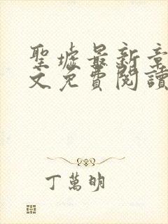 圣墟最新章节全文免费阅读