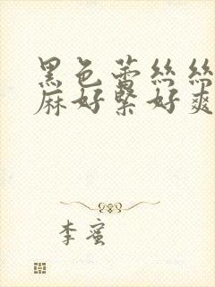 黑色蕾丝丝袜麻麻好紧好爽