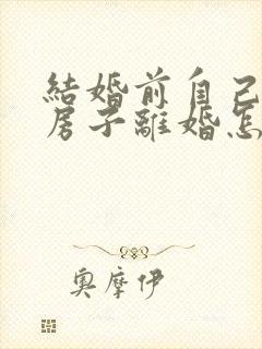 结婚前自己买的房子离婚怎么算