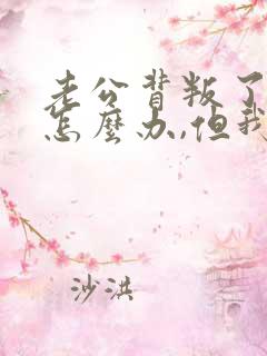 老公背叛了我该怎么办,但我过不了这个坎