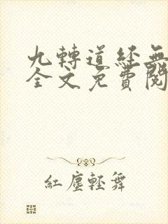 九转道经无弹窗全文免费阅读