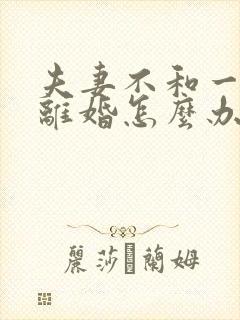 夫妻不和一方不离婚怎么办