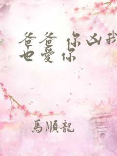 爸爸 你凶我我也爱你