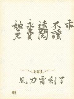 她永远不乖小说免费阅读