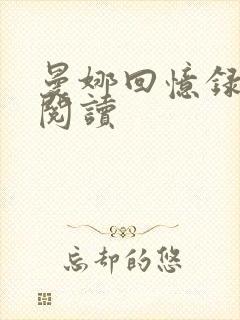 曼娜回忆录在线阅读