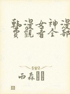 韩漫女神漫画免费观看全部