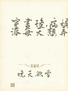 穿书后,病娇反派每天想弄死我app