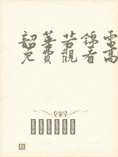 韶华若锦电视剧免费观看高清