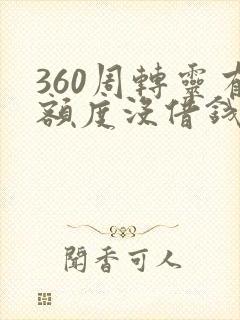 360周转灵有额度没借钱