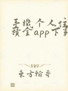 手机个人住房公积金app下载