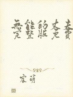 无能的丈夫短剧完整版免费观看高清