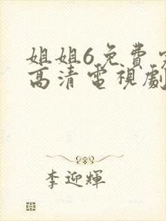 姐姐6免费完整高清电视剧24在线看