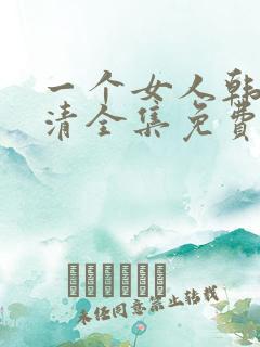 一个女人韩剧高清全集免费观看大结局