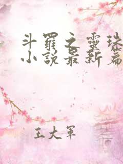 斗罗之灵珠神剑小说最新篇章