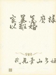 家暴怎么样才可以离婚