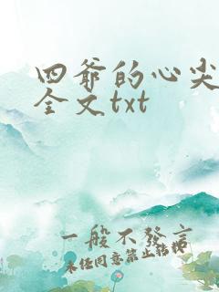 四爷的心尖宠妃全文txt