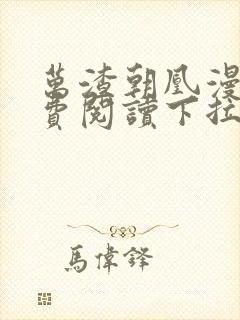 万渣朝凰漫画免费阅读下拉式漫画,奇漫屋