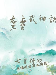 太上武神诀吴云免费