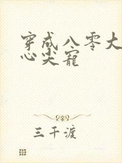 穿成八零大佬的心尖宠