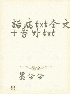 诟病txt全文+番外txt