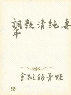 调教清纯妻子五年