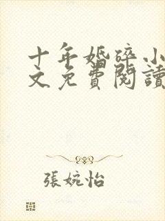 十年婚碎小说全文免费阅读