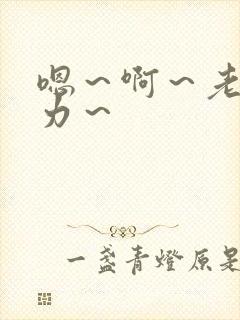 嗯～啊～老公用力～