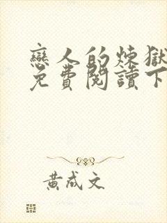 恋人的炼狱漫画免费阅读下拉式漫画