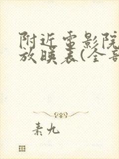 附近电影院今日放映表(全部)