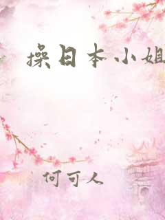 操日本小姐视频