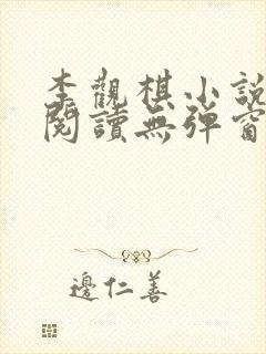 李观棋小说免费阅读无弹窗全文最新章节