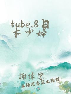 tube.8日本少妇