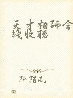 天才相师含玉在线收听