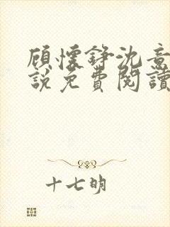 顾怀铮沈意棠小说免费阅读最新章节