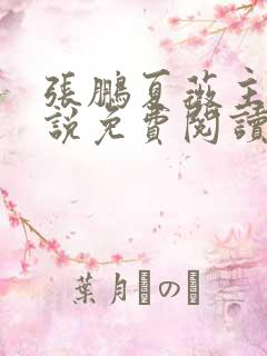 张鹏夏薇主角小说免费阅读全文